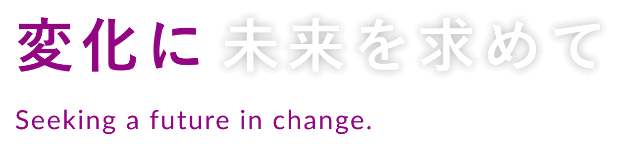 変化に未来を求めて