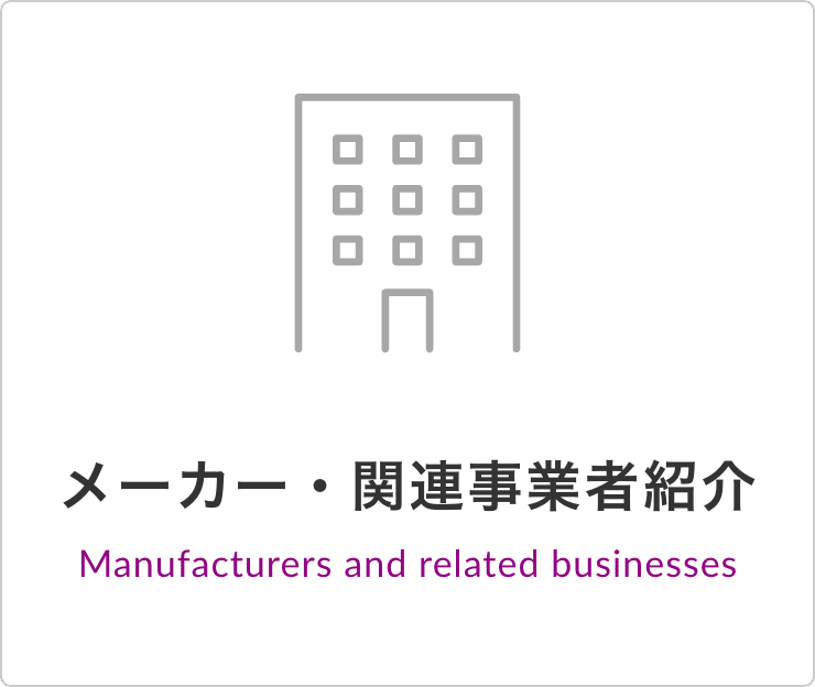 メーカー・関連事業者紹介