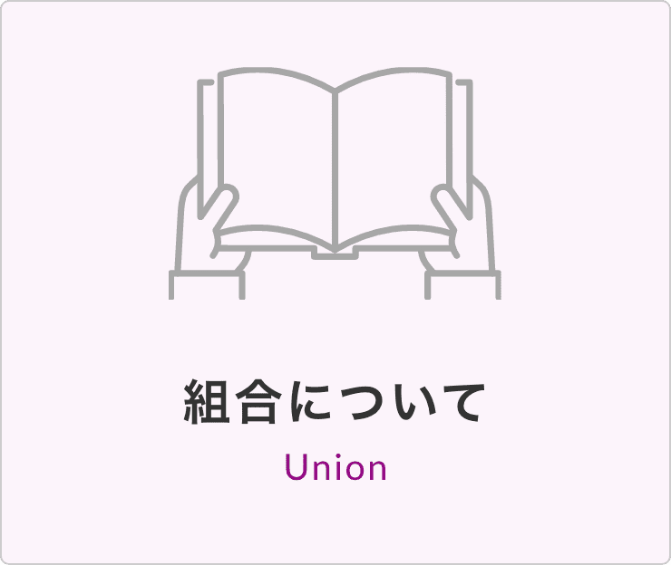 組合について