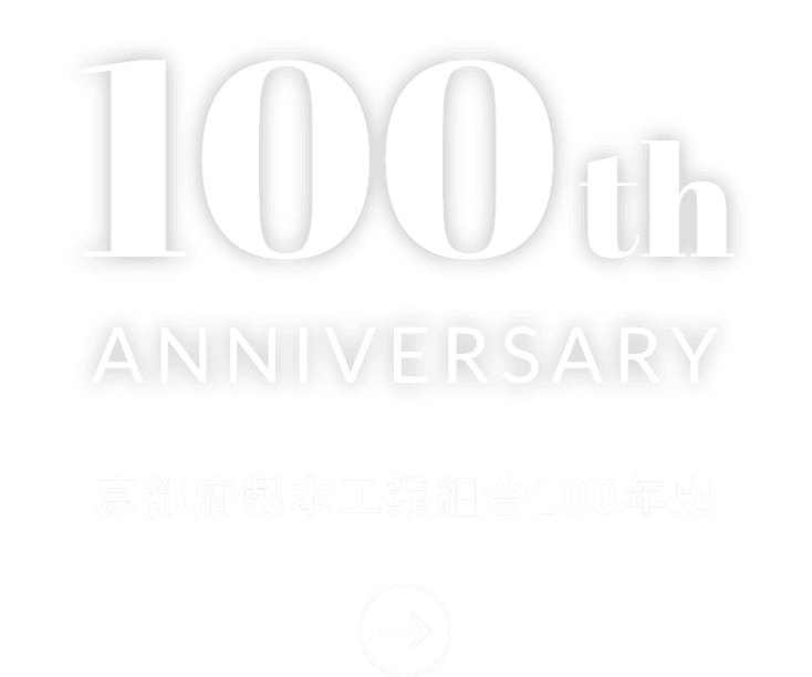 京都府製本工業組合100年史